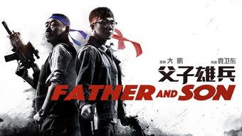 雄兵父子 在线观看,热血传承,战火中的父子情深 第1张 雄兵父子 在线观看,热血传承,战火中的父子情深 第1张